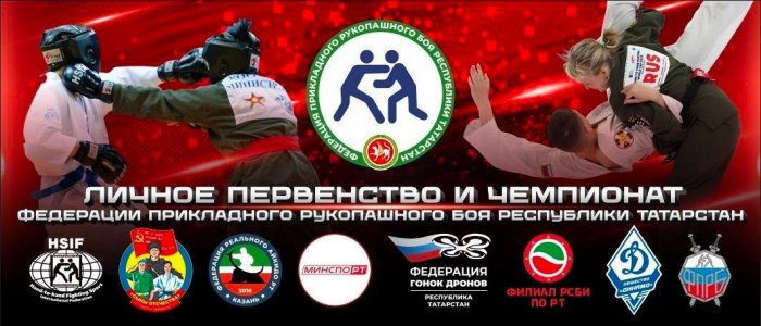 Первенство и чемпионат по  прикладному рукопашному бою Республики Татарстан