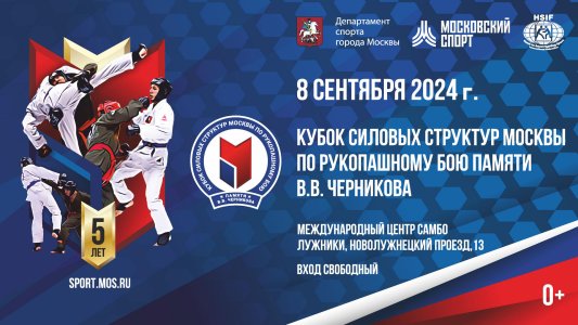 Кубок силовых структур Москвы по рукопашному бою памяти В.Черникова