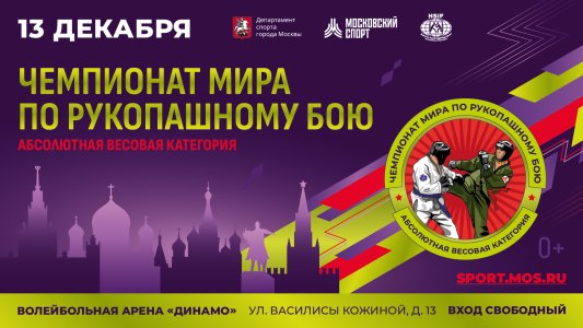Чемпионат мира по рукопашному бою в Абсолютных весовых категориях 2024