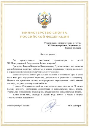 Приветствие Министра спорта Российской Федерации «XX Международной Спартакиады боевых искусств»