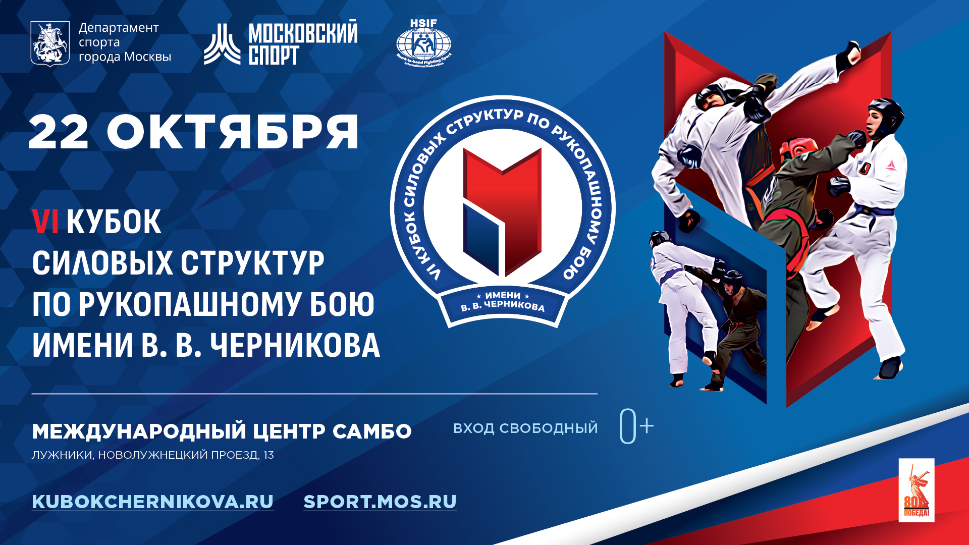 VI Кубок силовых структур по рукопашному бою имени В.В. Черникова