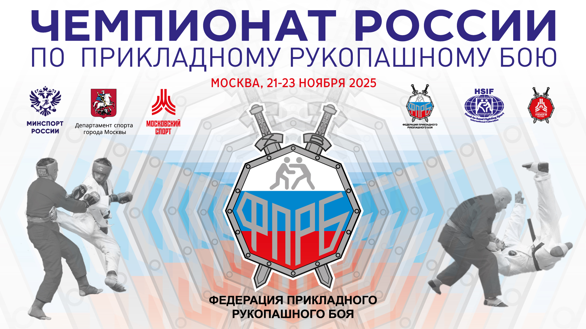 Чемпионат России по прикладному рукопашному бою