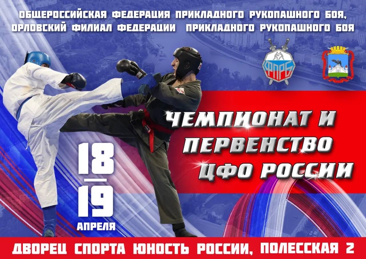 Чемпионат и Первенство ЦФО России по прикладному рукопашному бою, посвященные воинам выполняющим свой долг в СВО