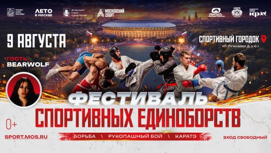 Фестиваль спортивных единоборств в «Лужниках»