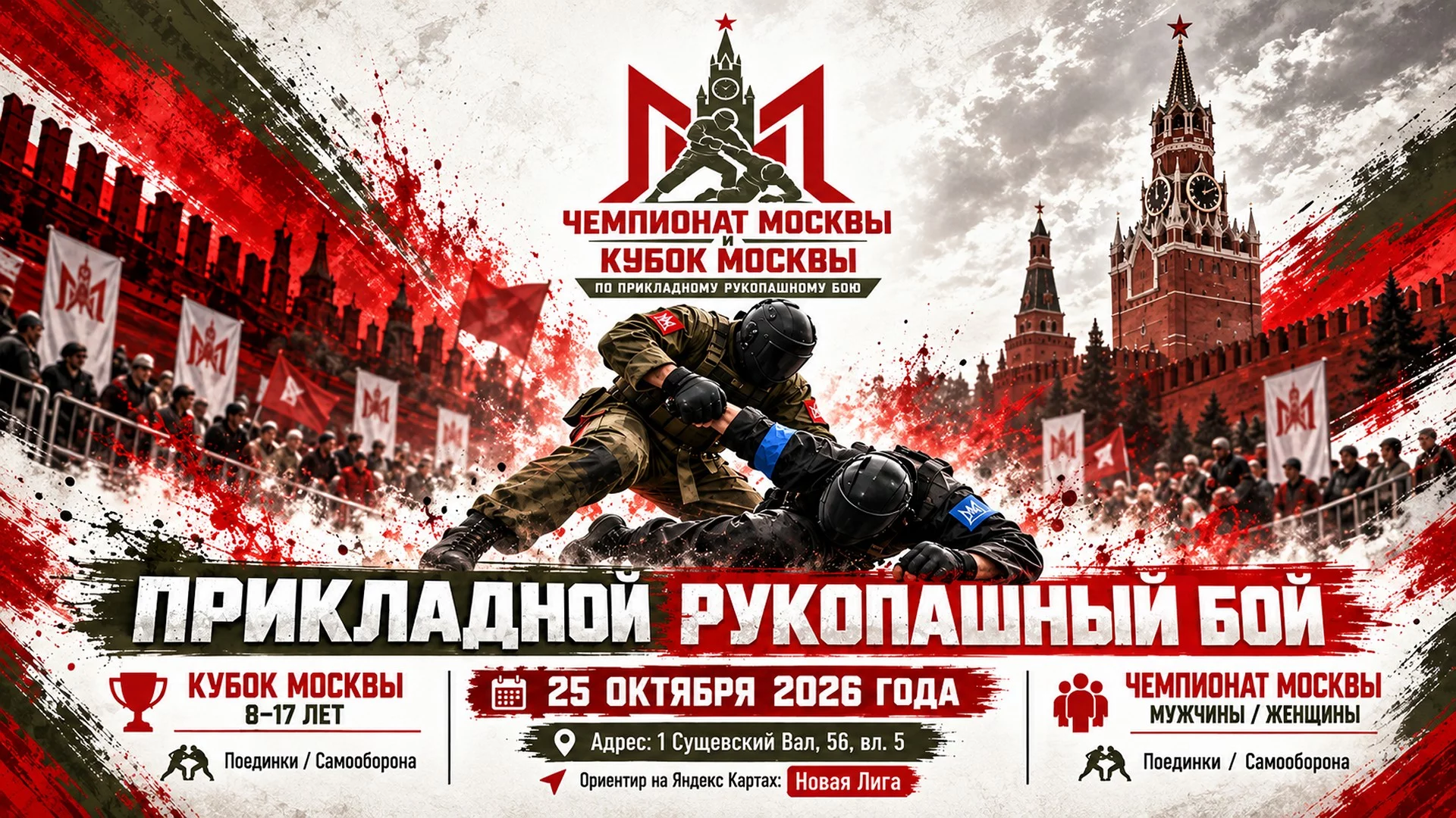 Чемпионат и Кубок Москвы по прикладному рукопашному бою 2026