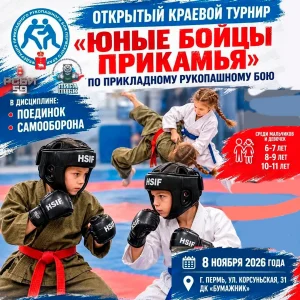 Краевой турнир по прикладному рукопашному бою «Юные бойцы Прикамья»