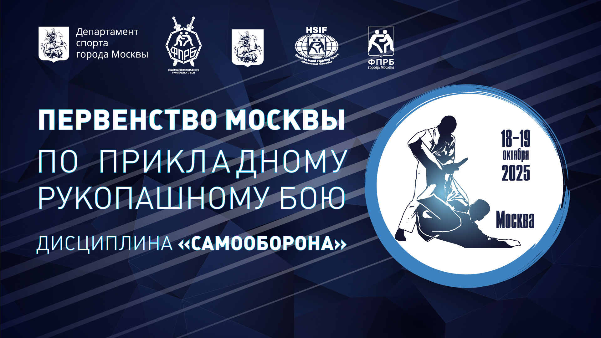 Открытое Первенство Москвы по прикладному рукопашному бою